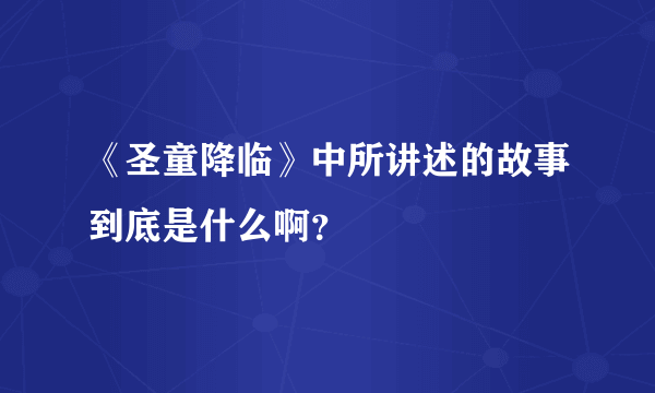 《圣童降临》中所讲述的故事到底是什么啊？