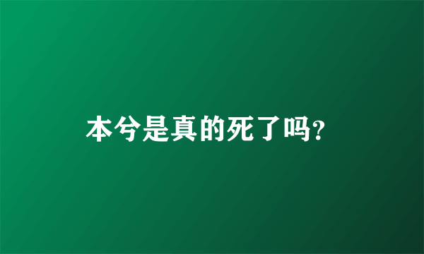 本兮是真的死了吗？