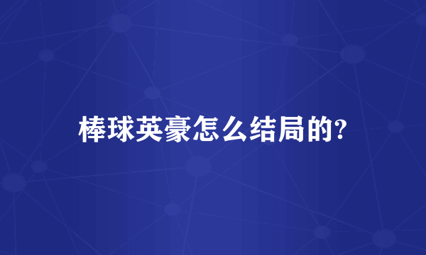 棒球英豪怎么结局的?