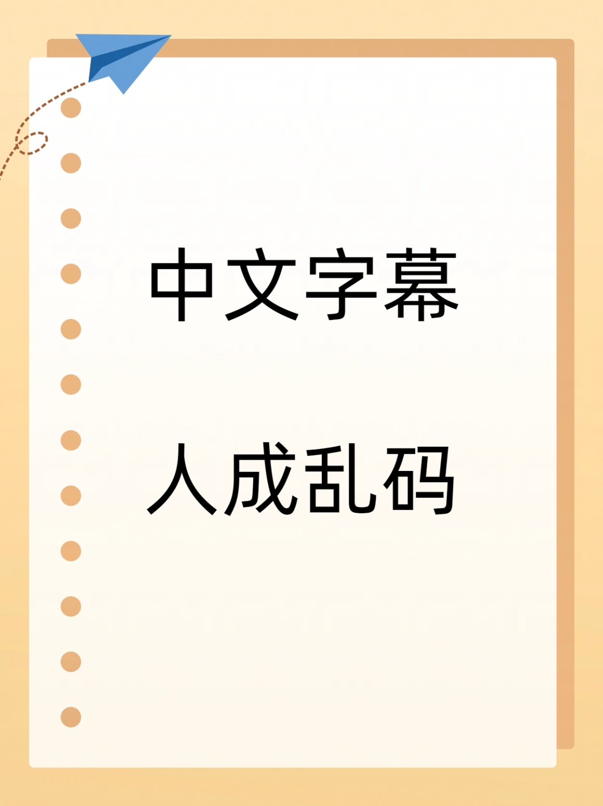 中文字幕人成乱码