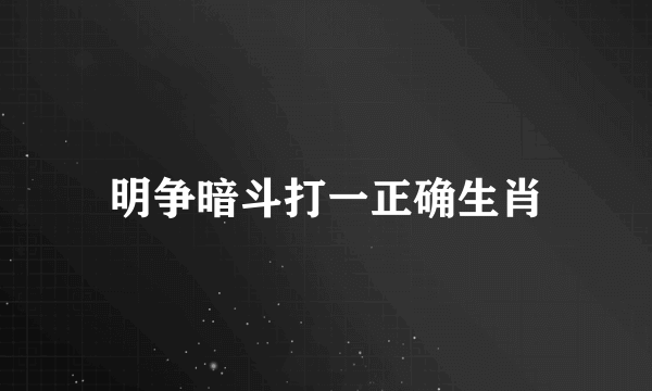 明争暗斗打一正确生肖