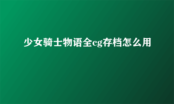 少女骑士物语全cg存档怎么用