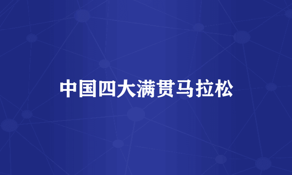 中国四大满贯马拉松