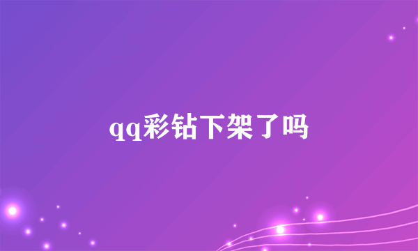 qq彩钻下架了吗