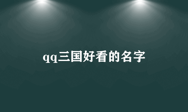 qq三国好看的名字