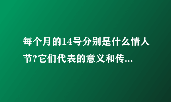 每个月的14号分别是什么情人节?它们代表的意义和传说又是什么?_百度知 ...