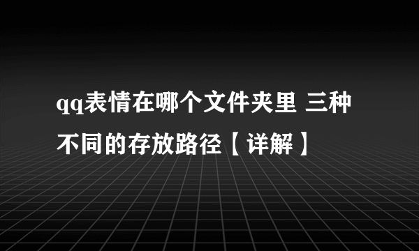 qq表情在哪个文件夹里 三种不同的存放路径【详解】