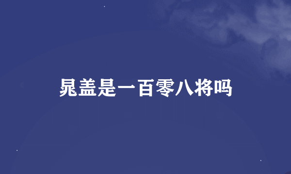 晁盖是一百零八将吗