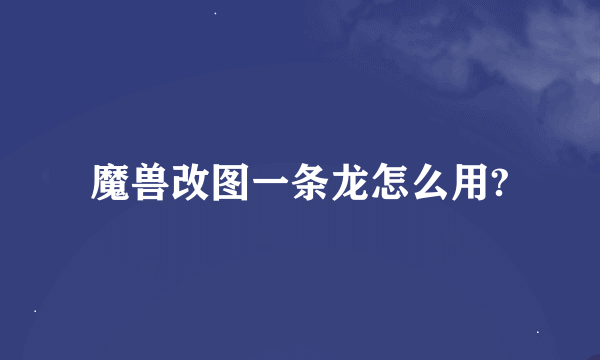 魔兽改图一条龙怎么用?