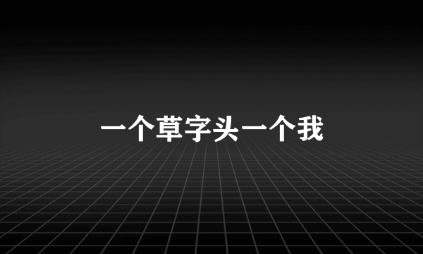 一个草字头一个我