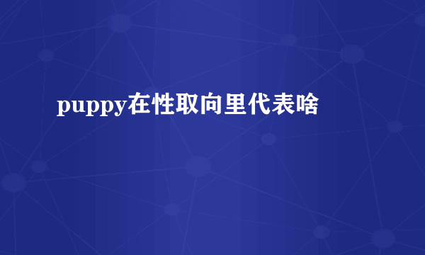 puppy在性取向里代表啥