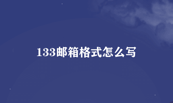133邮箱格式怎么写