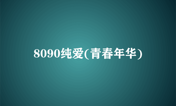 8090纯爱(青春年华)