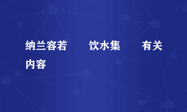 纳兰容若　　饮水集　　有关内容