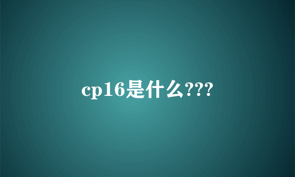 cp16是什么???