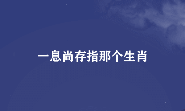 一息尚存指那个生肖