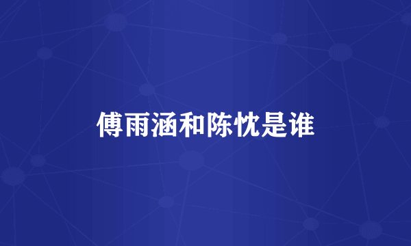 傅雨涵和陈忱是谁