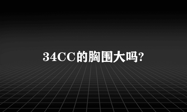 34CC的胸围大吗?