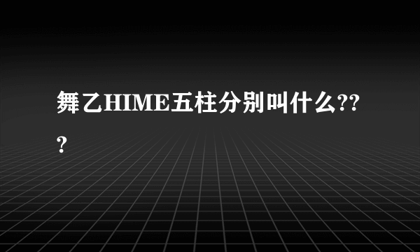 舞乙HIME五柱分别叫什么???