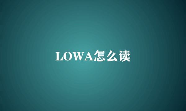 LOWA怎么读