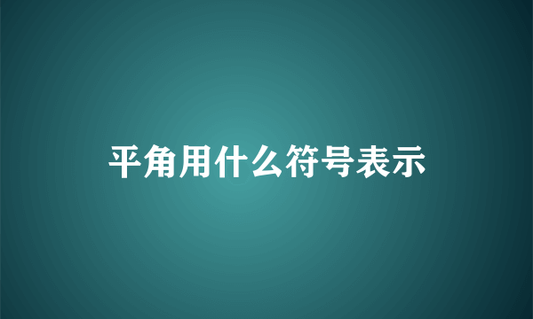 平角用什么符号表示