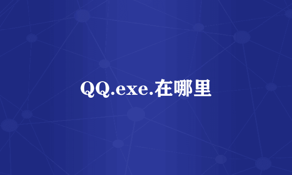 QQ.exe.在哪里
