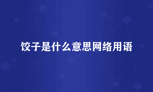 饺子是什么意思网络用语
