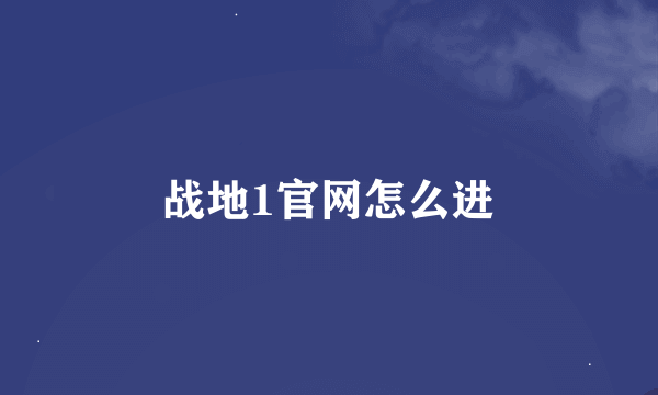 战地1官网怎么进