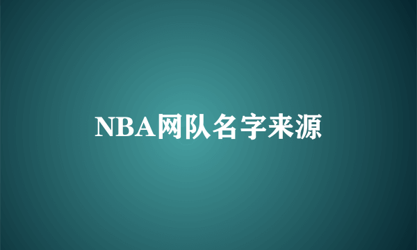 NBA网队名字来源