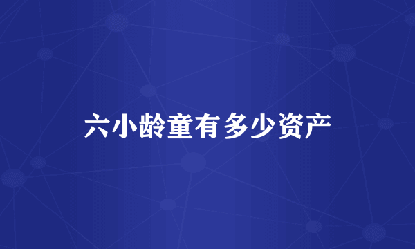 六小龄童有多少资产