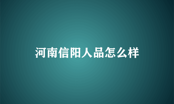 河南信阳人品怎么样