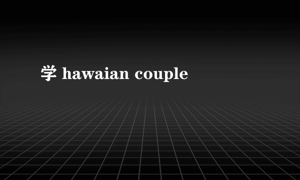 学 hawaian couple