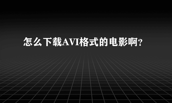 怎么下载AVI格式的电影啊？