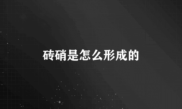 砖硝是怎么形成的