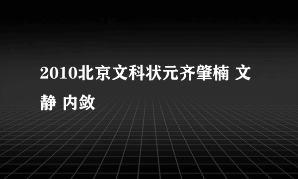2010北京文科状元齐肇楠 文静 内敛