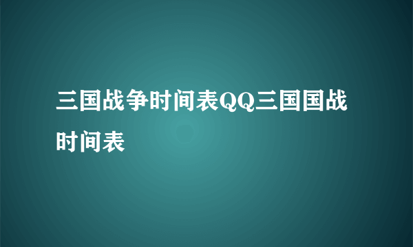 三国战争时间表QQ三国国战时间表