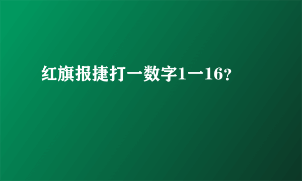 红旗报捷打一数字1一16？