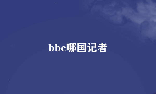 bbc哪国记者