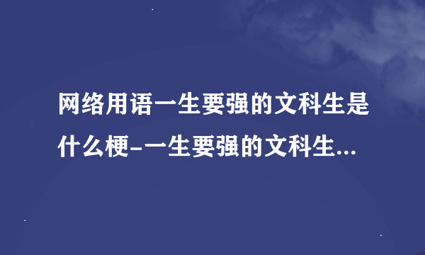 网络用语一生要强的文科生是什么梗-一生要强的文科生梗意思及出处分享