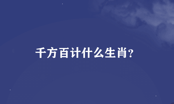 千方百计什么生肖？