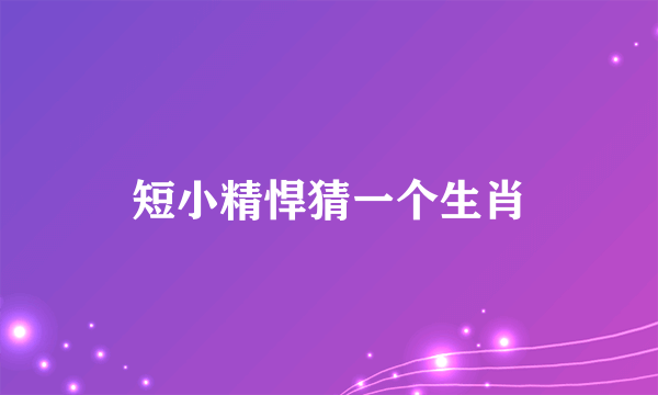 短小精悍猜一个生肖