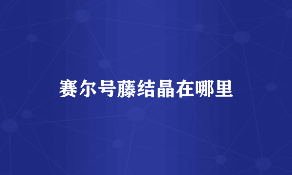 赛尔号藤结晶在哪里