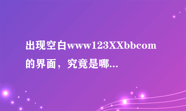 出现空白www123XXbbcom的界面，究竟是哪里出故障？