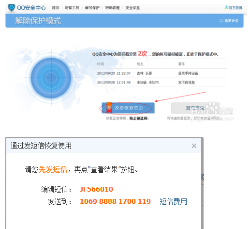 怎么样解除QQ保护?