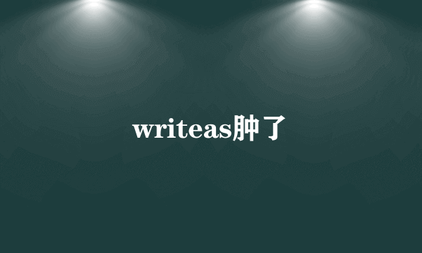 writeas肿了