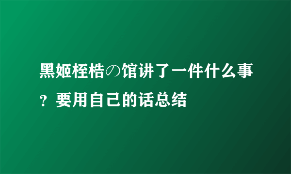 黑姬桎梏の馆讲了一件什么事？要用自己的话总结