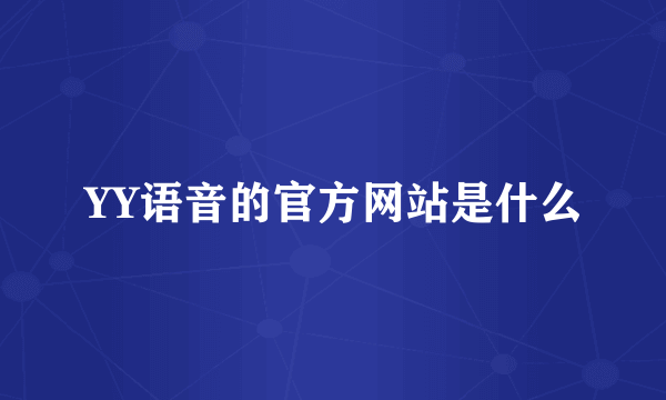 YY语音的官方网站是什么