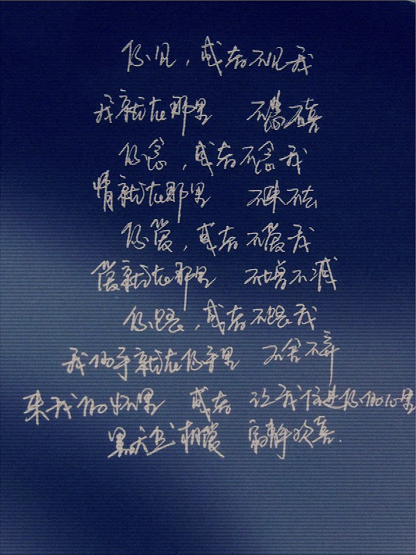 《非诚勿扰2》中“你来，或者不来，我都在那里，不悲不喜！”出自哪里？