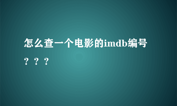 怎么查一个电影的imdb编号？？？