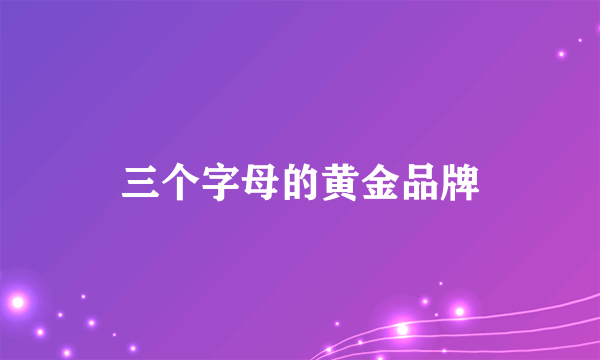 三个字母的黄金品牌